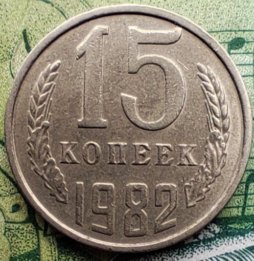 15 копеек 1982