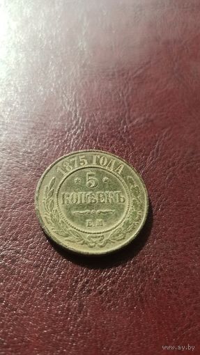 5 копеек 1875 в хорошем состоянии