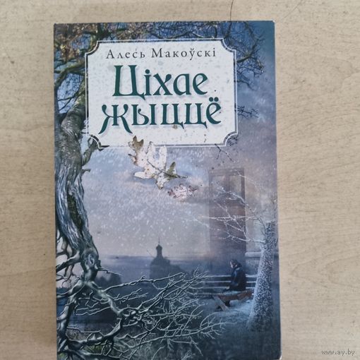 Цiхае жыцце. Апавяданнi