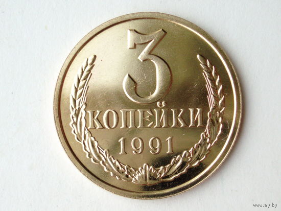 3 копейки 1991 Л Люкс!