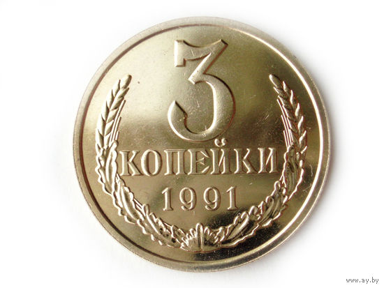 3 копейки 1991 Л UNC Люкс!