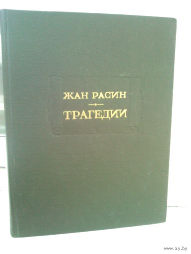Жан Расин. Трагедии