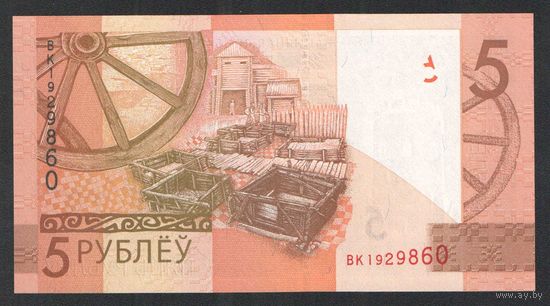 5 рублей 2019 года. Серия ВК - UNC.