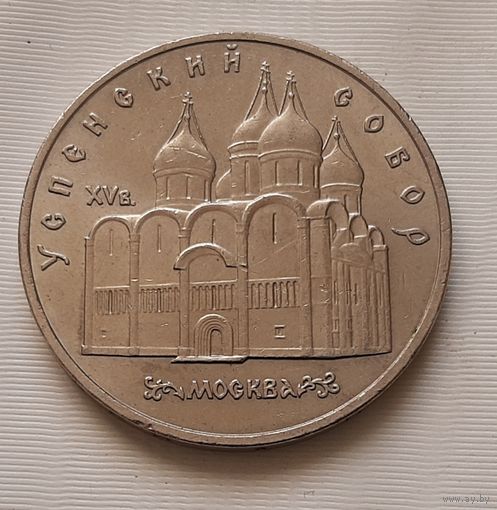 5 рублей 1990 г. Успенский собор