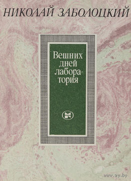 Николай Заболоцкий. Вешних дней лаборатория.