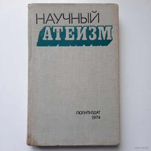 Научный атеизм, учебник для вузов, Москва, 1974г.