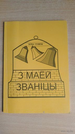 Самовывоз!!! Юрка Геніюш. З маёй званіцы. Беласток, 1993. Почтой не высылаю.