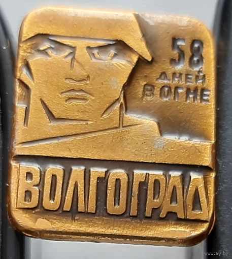 Волгоград. 58 дней в огне. Бз-13