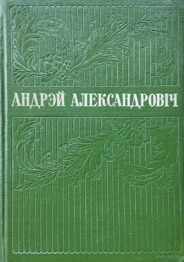 Андрэй Александровіч "Выбранае 1921-1956" 1958