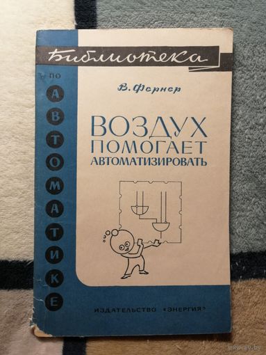 В. Фернер, Воздух помогает автоматизировать. Библиотека по автоматике