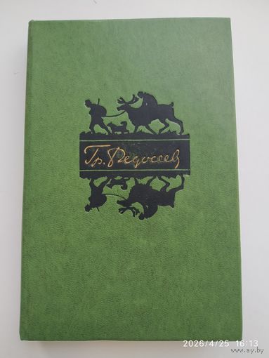 Федосеев Гр. Избранные произведения в двух томах. Том второй.