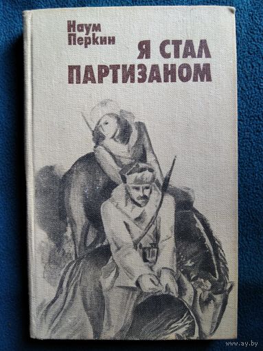 Н. Перкин Я стал партизаном