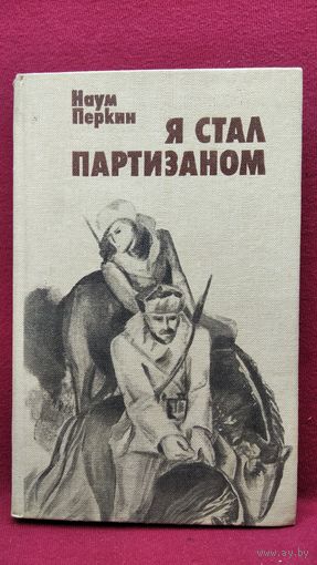 Н. Перкин Я стал партизаном