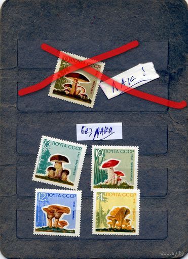 СССР, 1964,  СБОРНЫЙ ЛОТ ГРИБЫ,  5м  по 60 коп шт  чистая