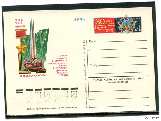 СССР 1975. ПК с ОМ. Город-герой Минск