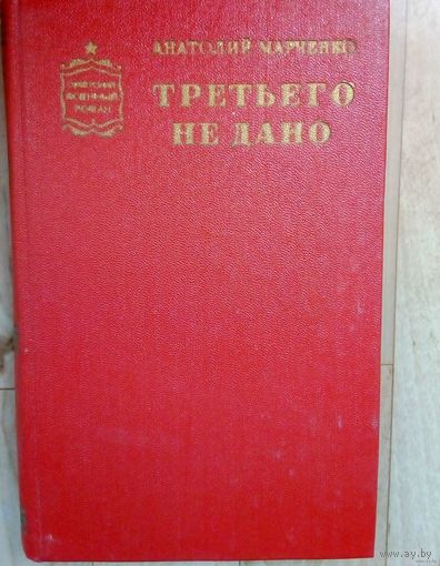 Третьего не дано | Марченко Анатолий Тимофеевич.