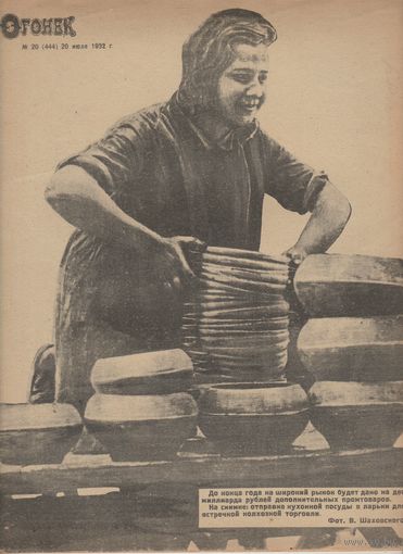 Журнал ОГОНЁК 1932 год. N20.