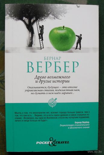 Древо возможного и другие истории. Бернар Вербер. Мягкая обложка.