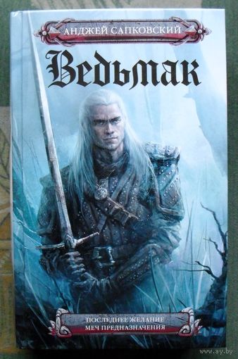 Ведьмак. Последнее желание. Меч предназначения. Анджей Сапковский. 2022.