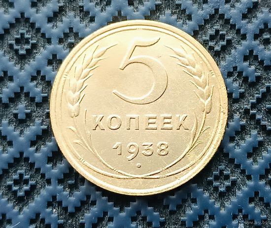 5 копеек 1938 год.