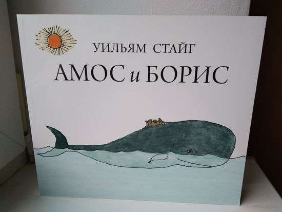 Амос и Борис