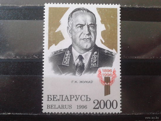1996 Маршал Жуков**