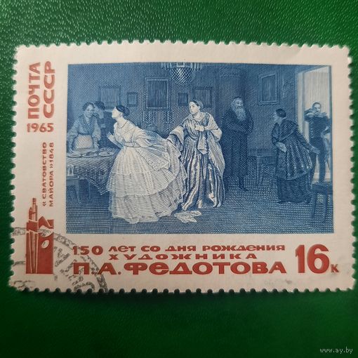 СССР 1965. 150 лет со дня рождения художника П.А.Федотова