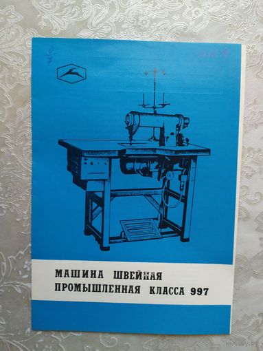 Паспорт-инструкция "Швейная промышленная машина СССР"\Д