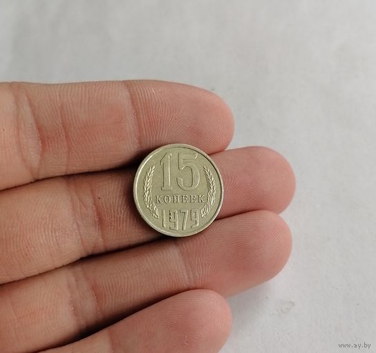 15 копеек СССР, 1979г.