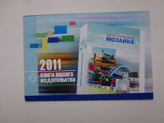 Календарик 2011 г. РУП Издательский дом "Белорусская наука".