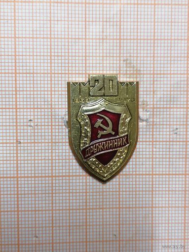 Дружинник 20 лет