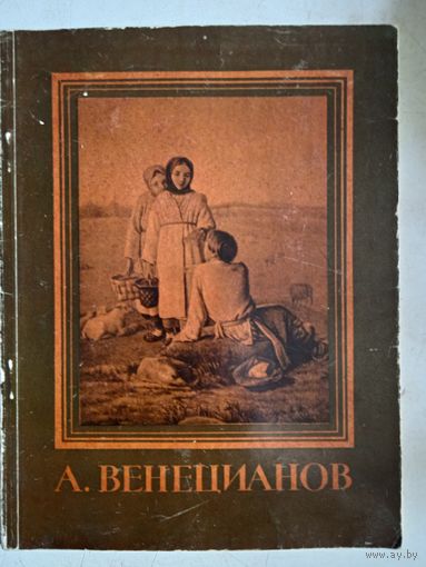 А.венецианов