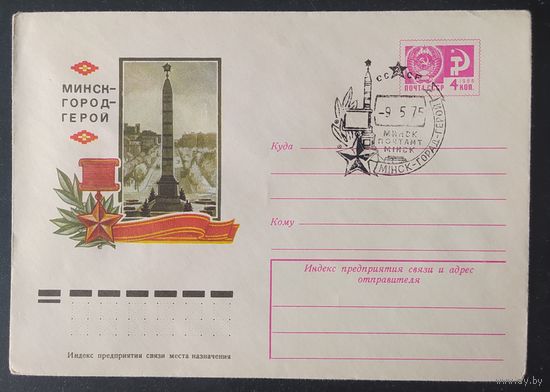 СССР 1975 СГ  город герой Минск.