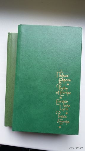 Поэзия Европы в 3-х томах (5-ти книгах). На русском, английском, немецком и французском языках