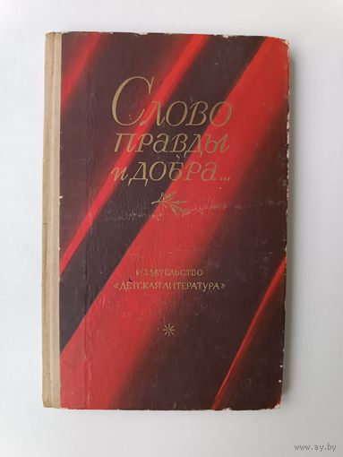 Слово правды и добра Стихи поэтов суриковцев Детская литература Школьная библиотека 1976 год