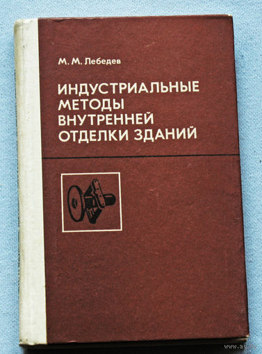 Индустриальные методы внутренней отделки зданий.