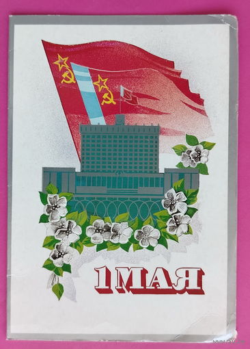 1 мая! Чистая. Двойная. 1984 года. Сайфи. Тираж 10000. 2269.