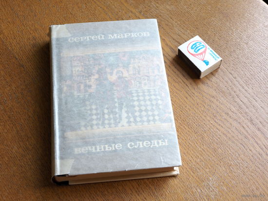 Вечные следы.(Книга о землепроходцах и мореходах). Сергей Марков. Худ.И. Блиох. 1973г. Состояние.