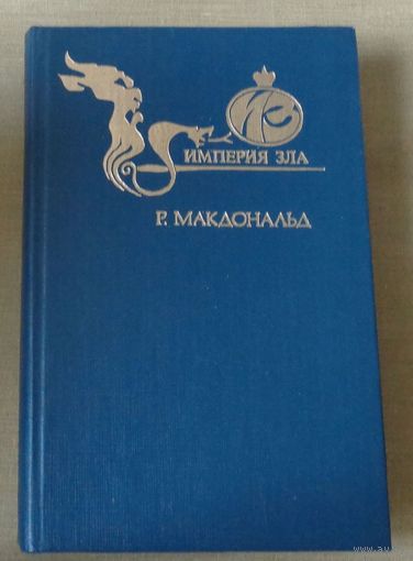 Р. Макдональд Империя зла