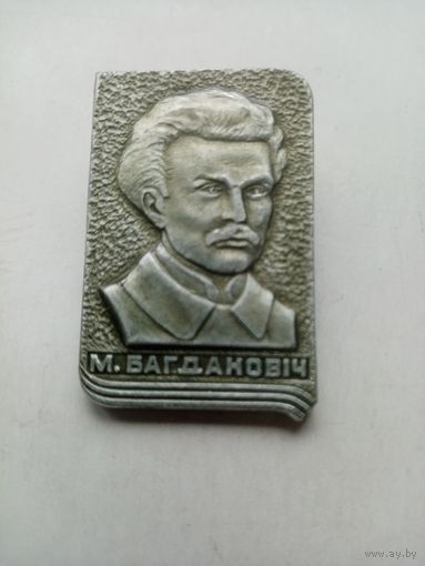 ЗНАЧОК М.БАГДАНОВИЧ