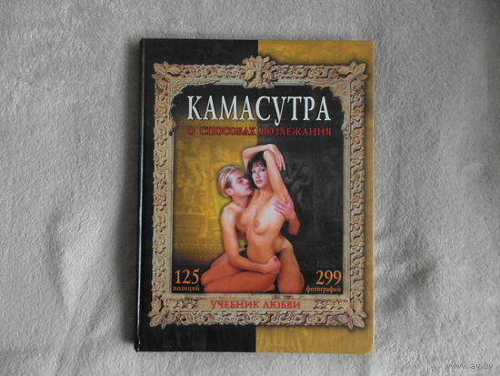 Камасутра. О способах возлежания. Учебник любви. 2005 г.