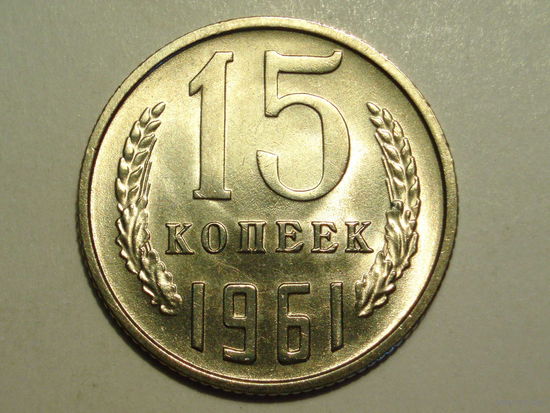15 копеек 1961 UNC #X Супер!