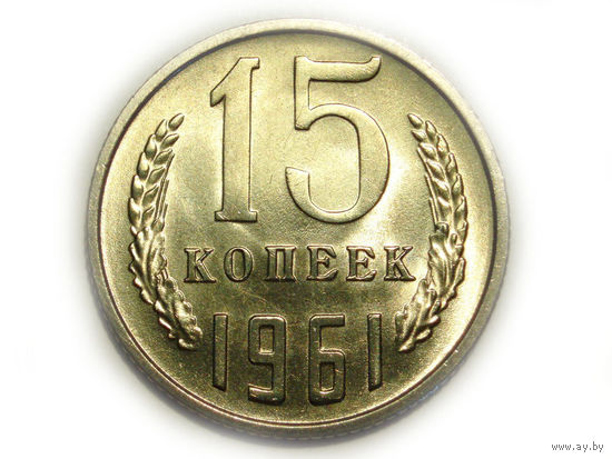 15 копеек 1961 UNC #X Супер!
