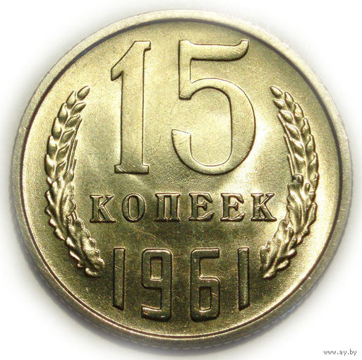 15 копеек 1961 UNC #X Супер!