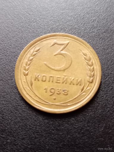 3 копейки 1938 г.