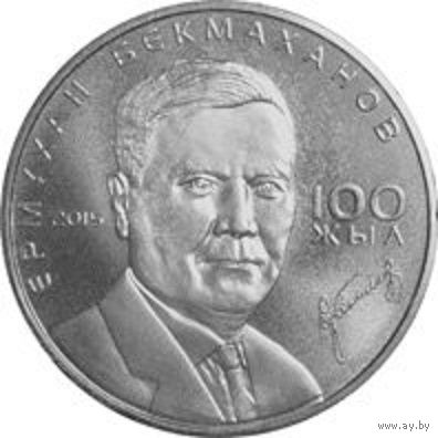 50 тенге 2015 г. Бекмаханов. UNC