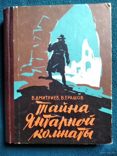 В. Дмитриев и др. Тайна Янтарной комнаты. 1961 год