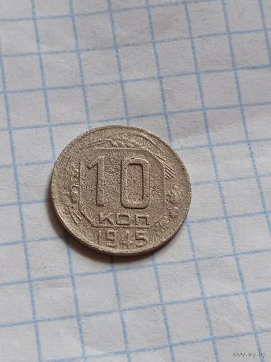 10 копеек 1945 года