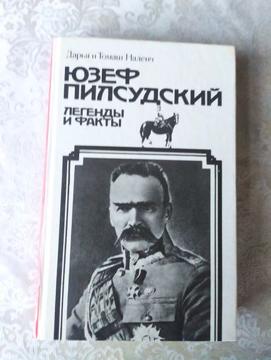 Юзеф Пилсудский. Легенды и факты./059