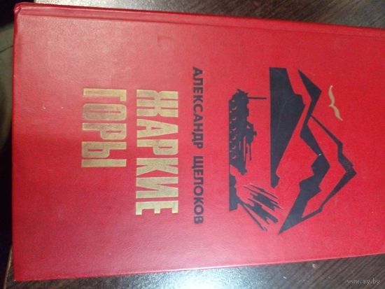 Жаркие горы | Щелоков Александр Александрович